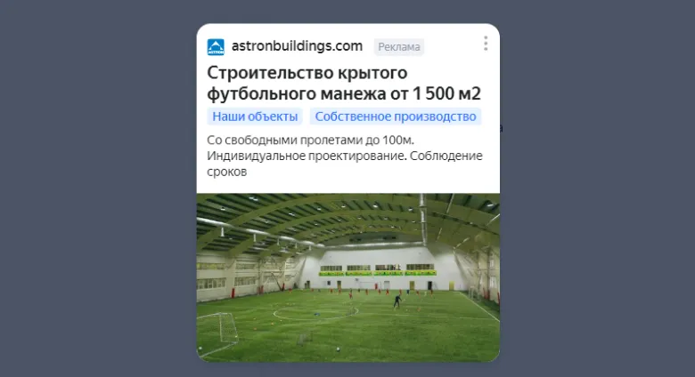 Пример объявления в РСЯ — крытый футбольный манеж