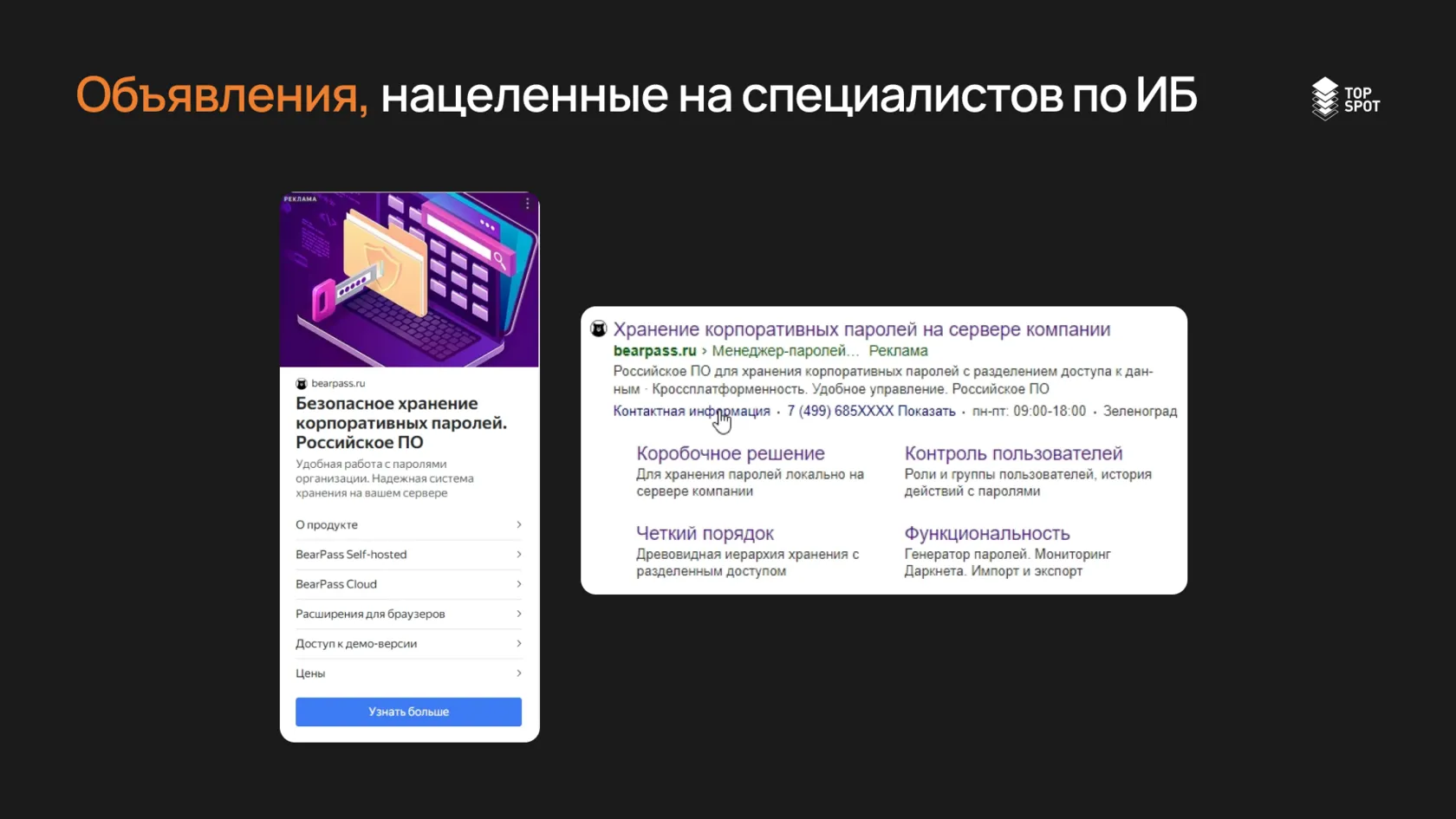 Объявления, нацеленные на специалистов по ИБ