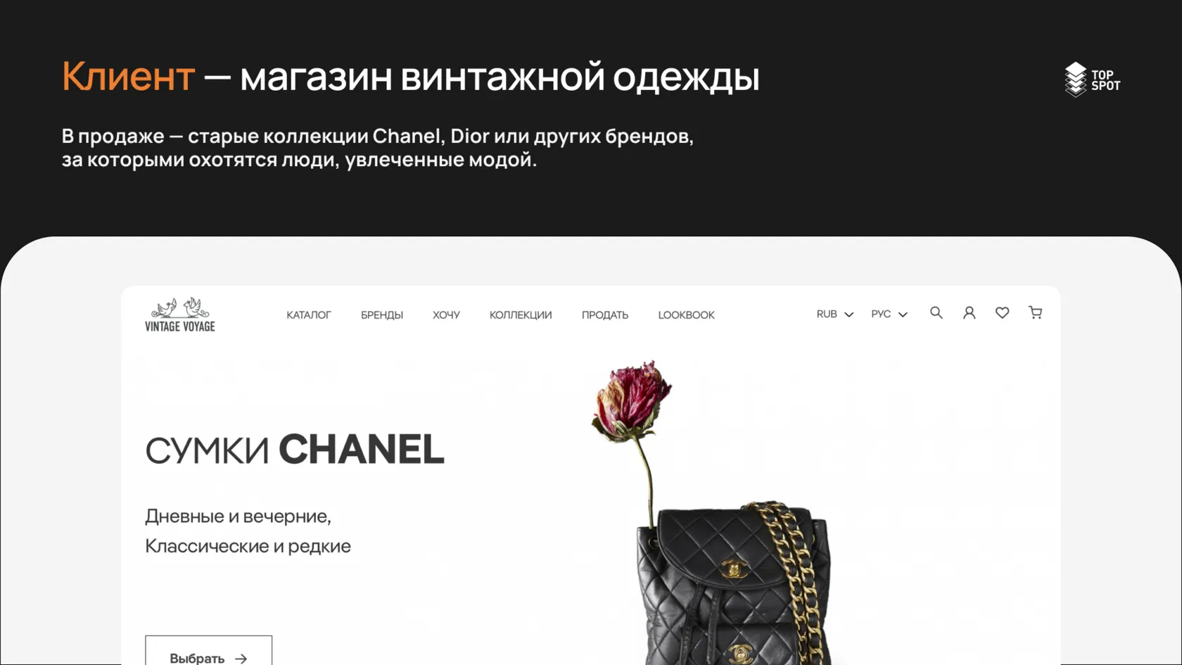 Vintage Voyage — магазин винтажной одежды класса люкс