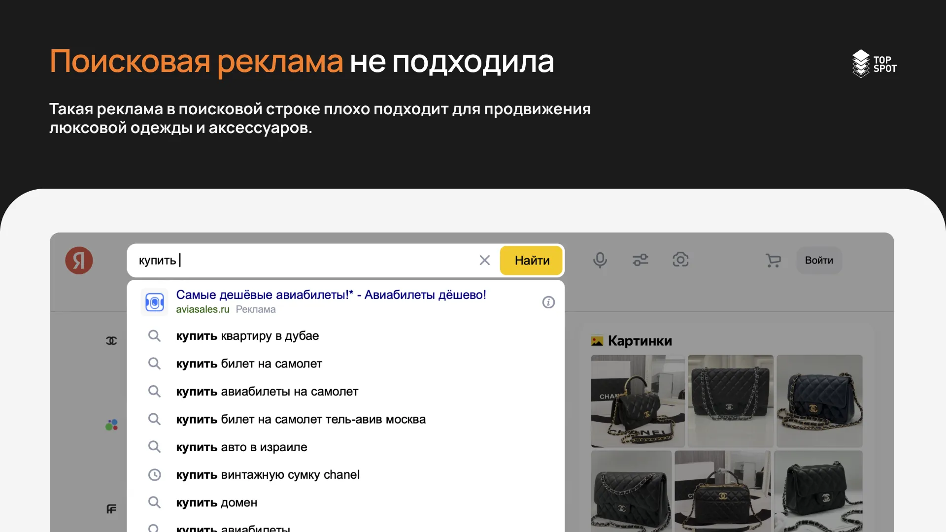 Поисковая реклама не подходила для продвижения люксовой одежды