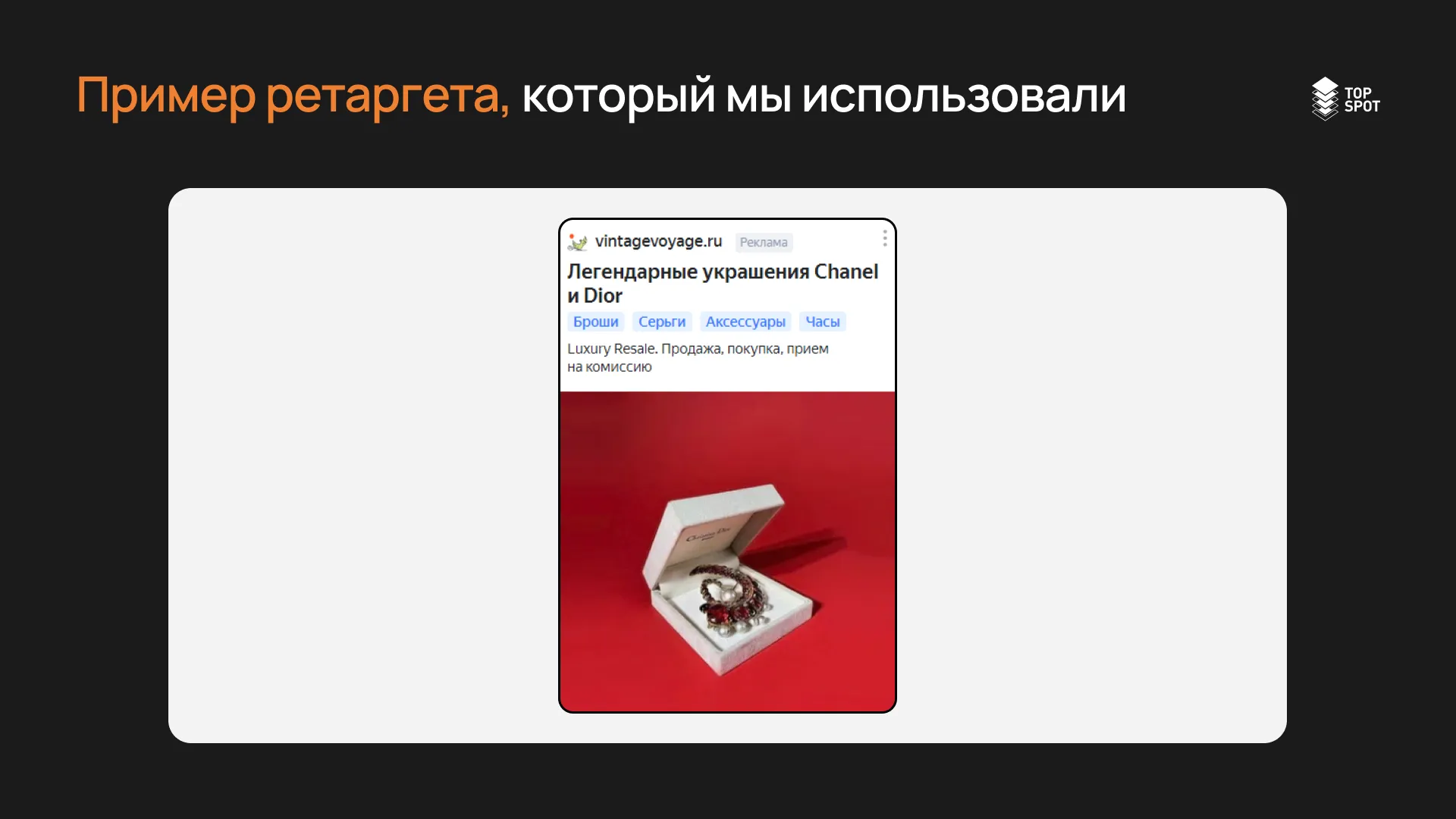 Пример ретаргета — украшения Chanel и Dior